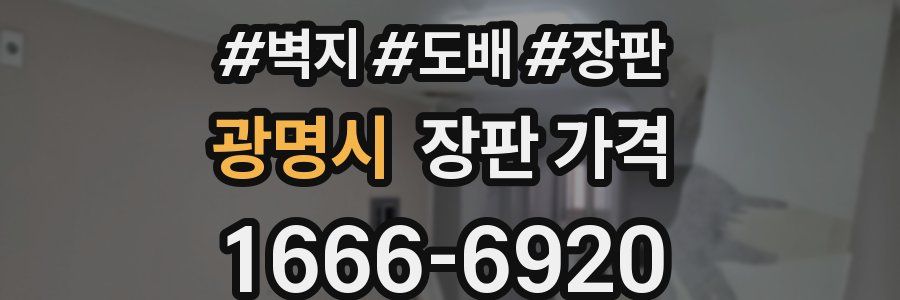 광명시 장판 가격