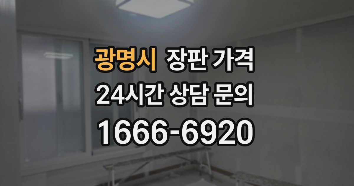 광명시 장판 가격