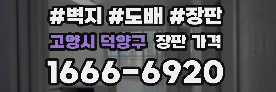 고양시 덕양구 장판 가격
