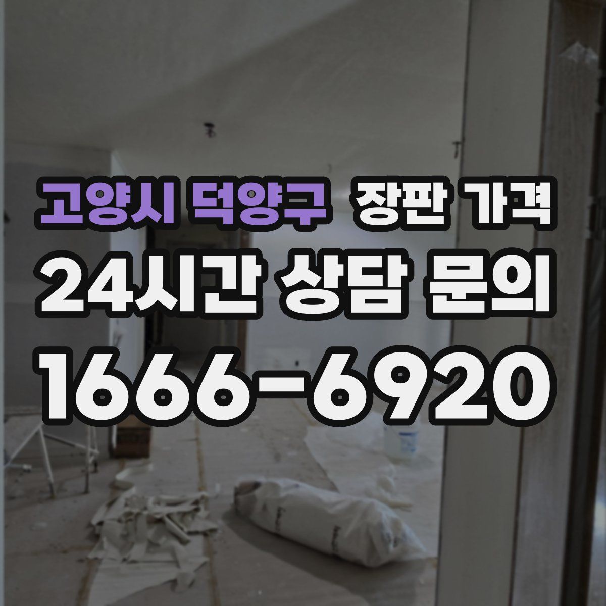 고양시 덕양구 장판 가격