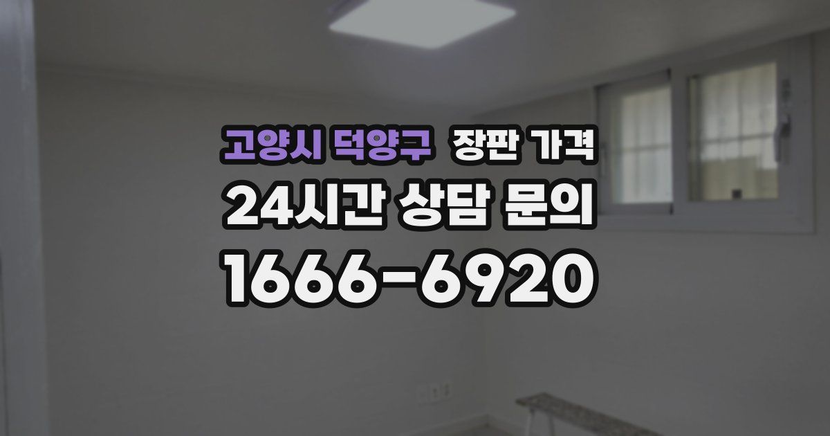 고양시 덕양구 장판 가격