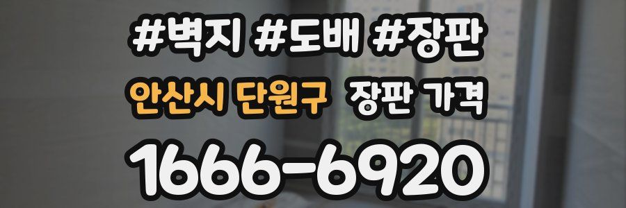 안산시 단원구 장판 가격