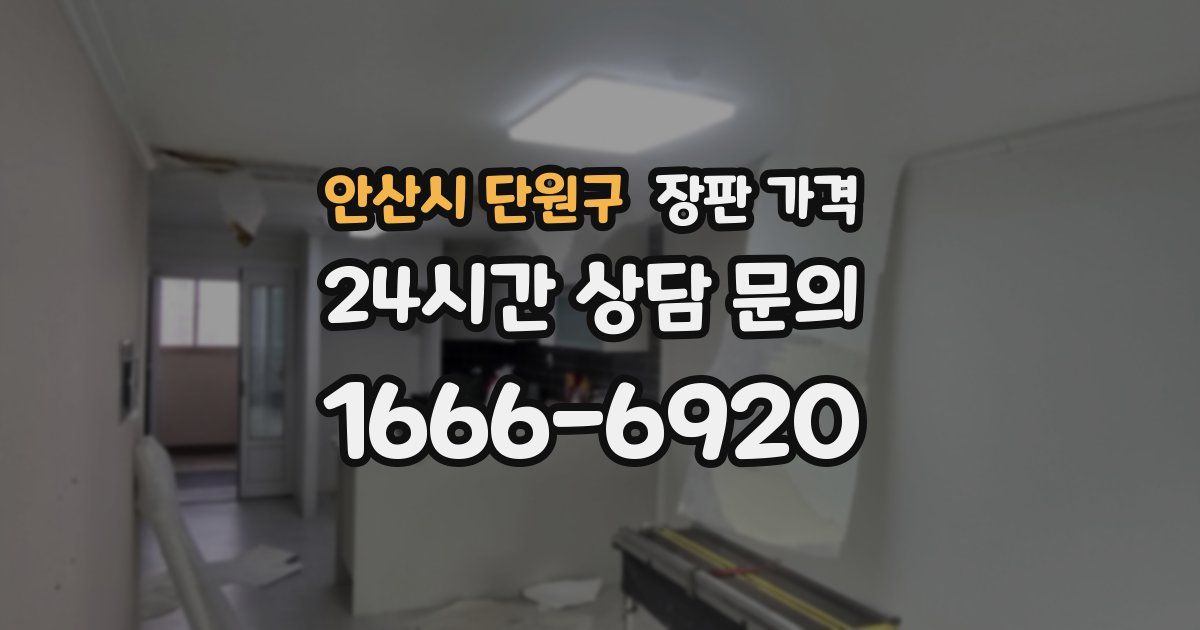 안산시 단원구 장판 가격