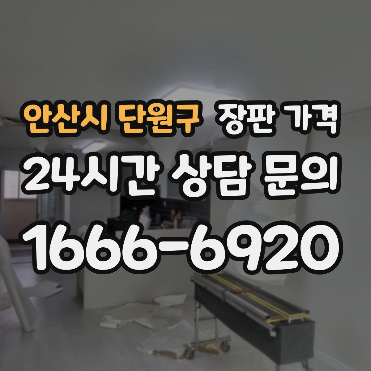 안산시 단원구 장판 가격