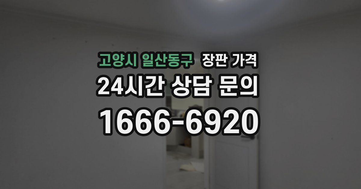 고양시 일산동구 장판 가격