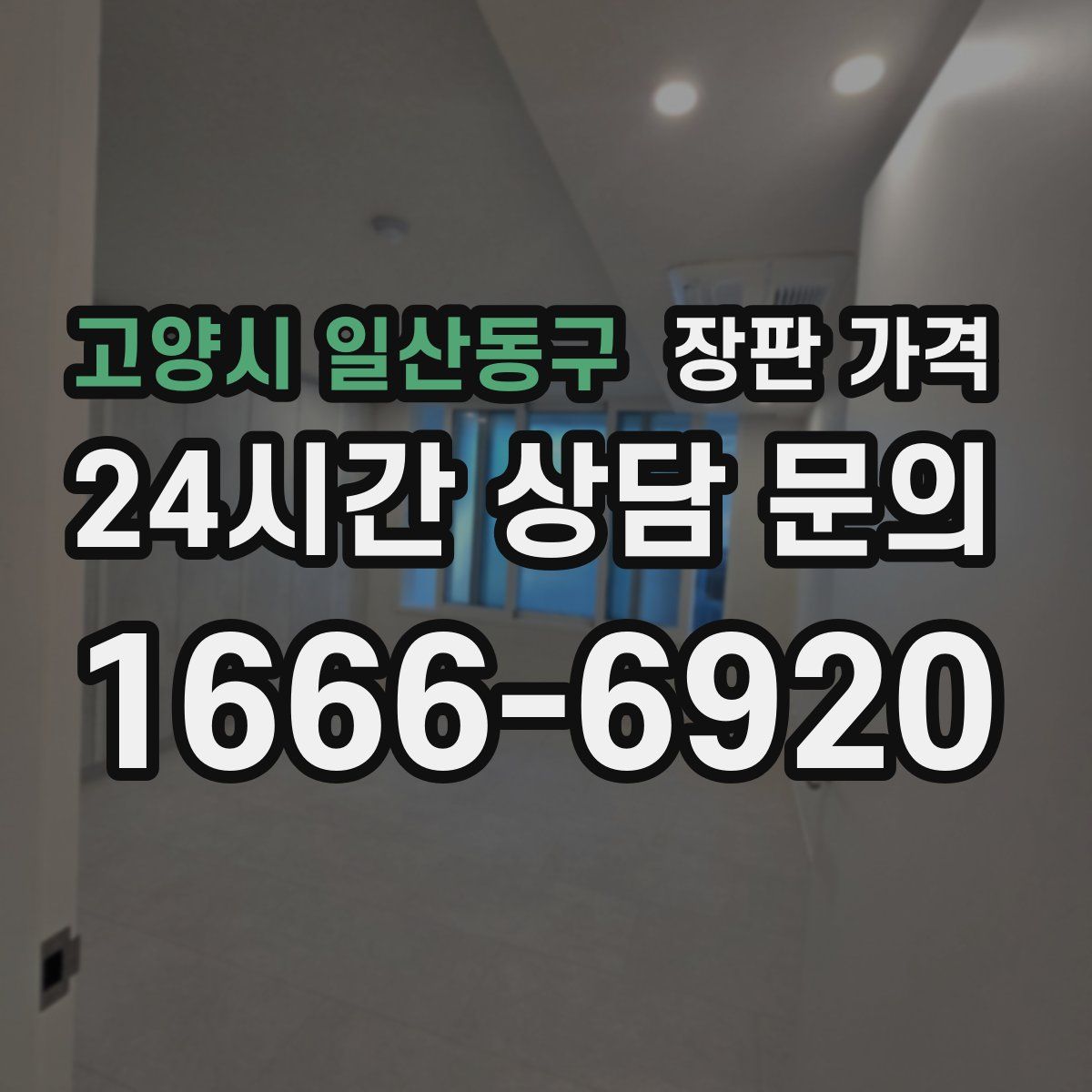 고양시 일산동구 장판 가격