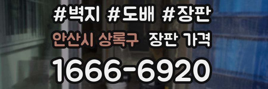 안산시 상록구 장판 가격