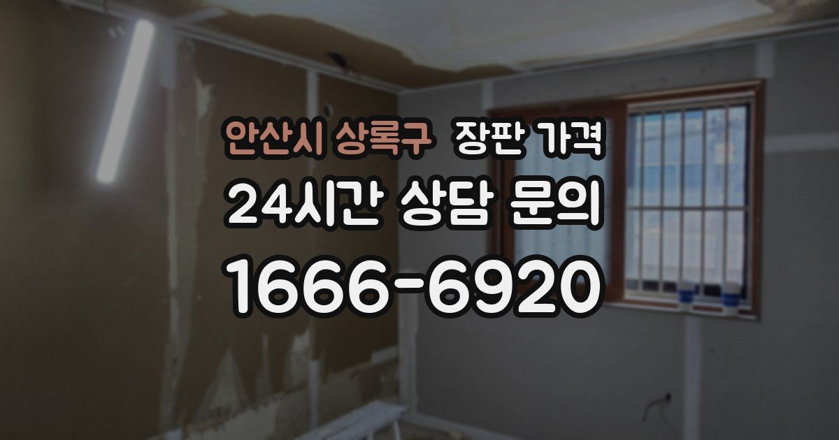 안산시 상록구 장판 가격