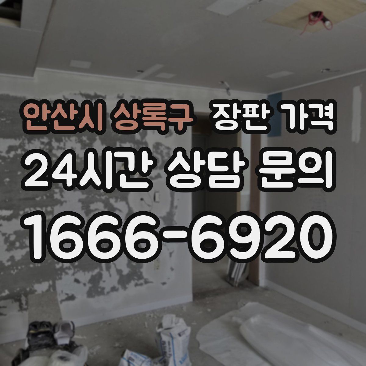 안산시 상록구 장판 가격