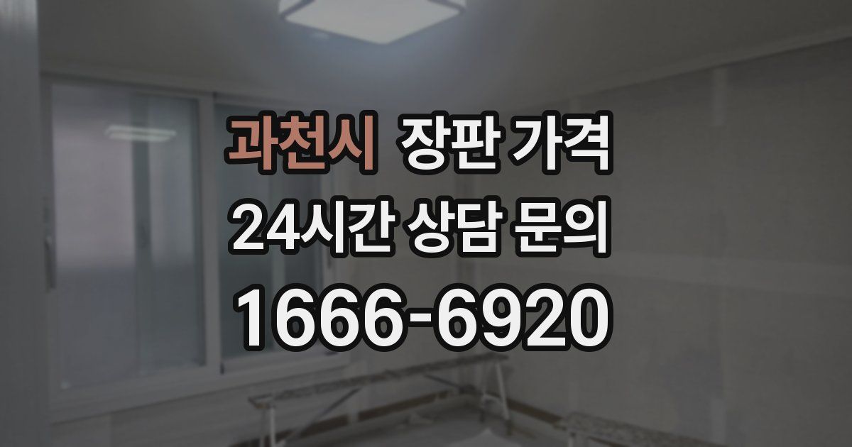 과천시 장판 가격