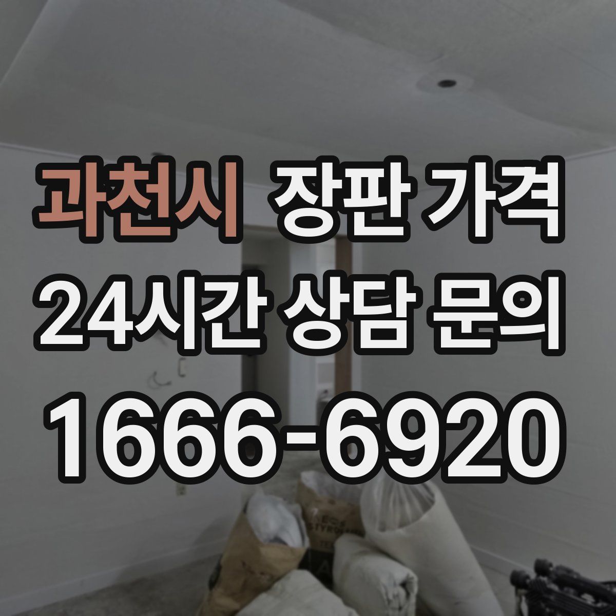과천시 장판 가격