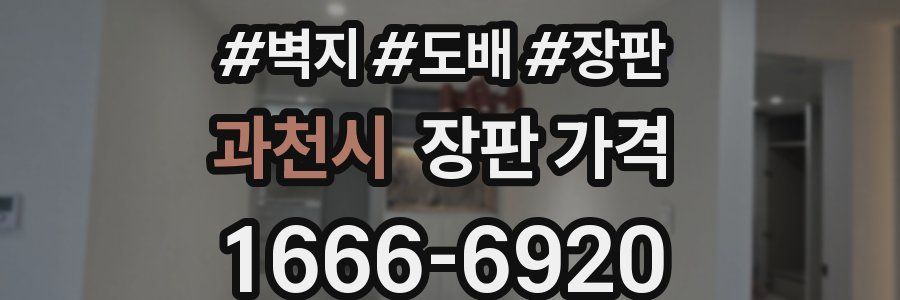 과천시 장판 가격