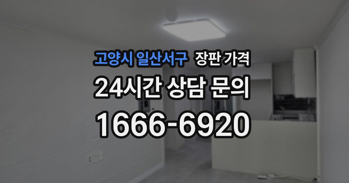 고양시 일산서구 장판 가격