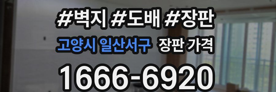 고양시 일산서구 장판 가격