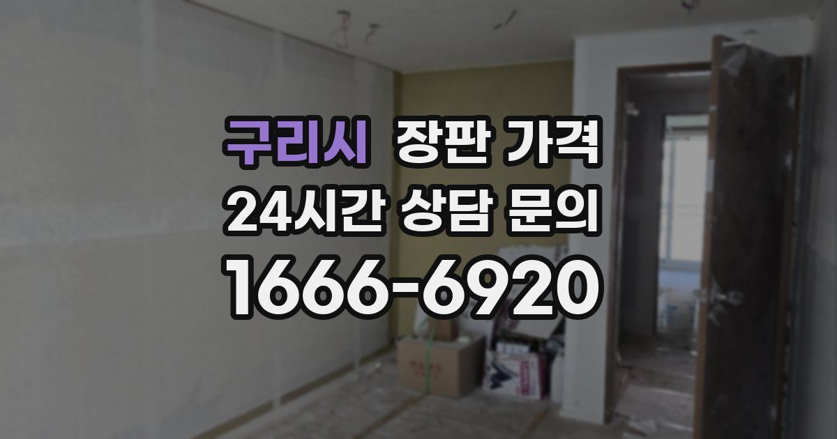 구리시 장판 가격
