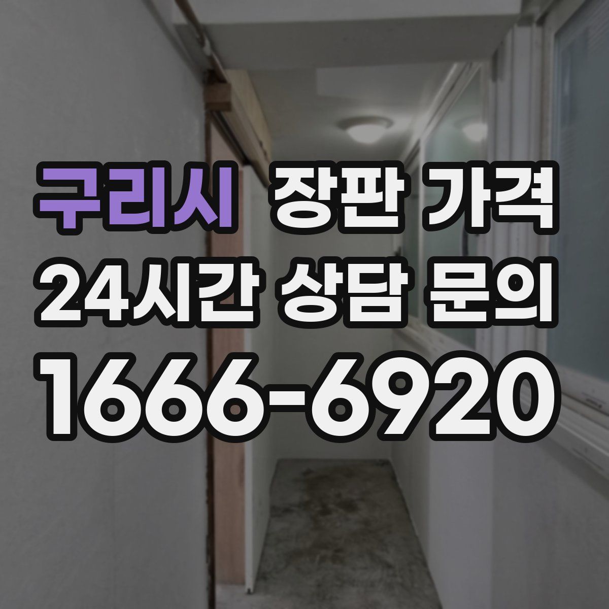 구리시 장판 가격