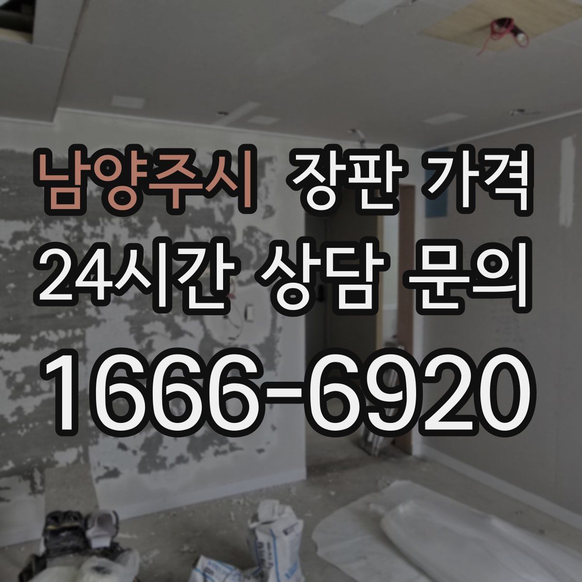 남양주시 장판 가격