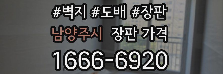 남양주시 장판 가격