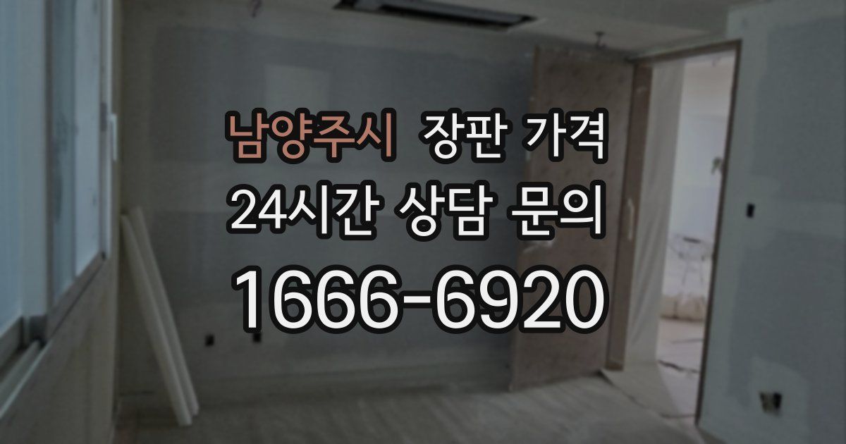 남양주시 장판 가격