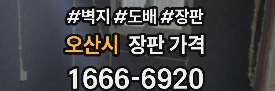 오산시 장판 가격