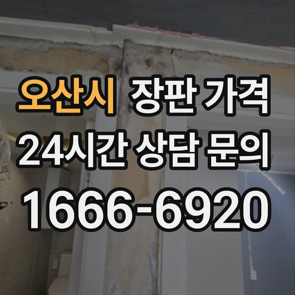 오산시 장판 가격