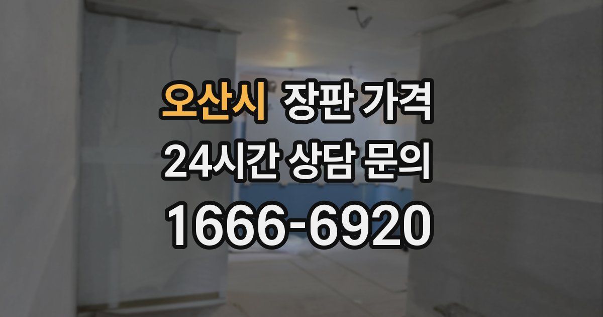 오산시 장판 가격