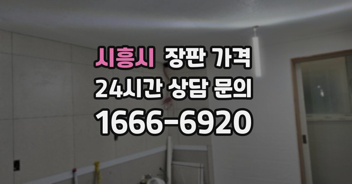 시흥시 장판 가격