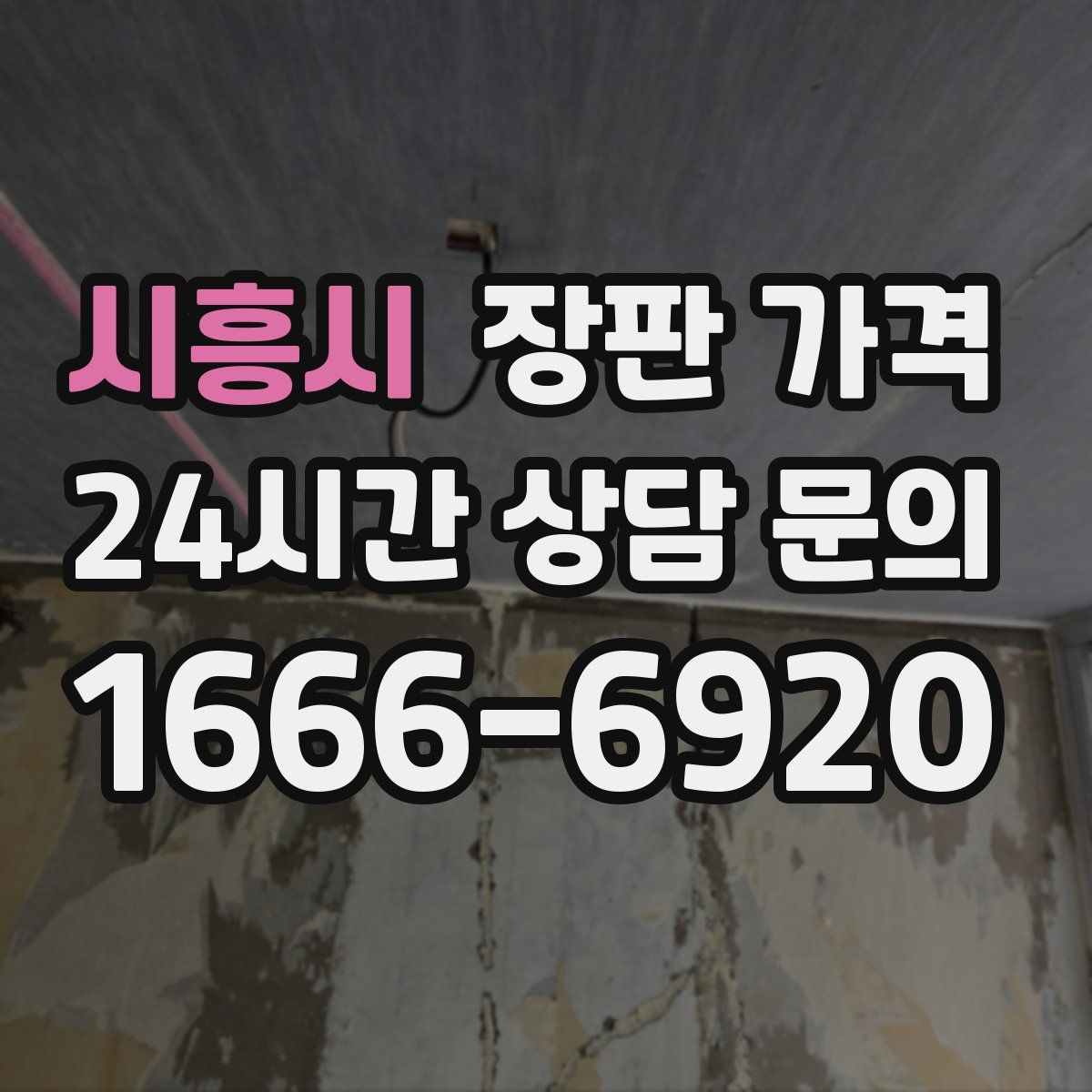 시흥시 장판 가격