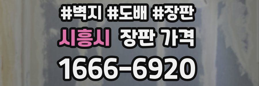 시흥시 장판 가격