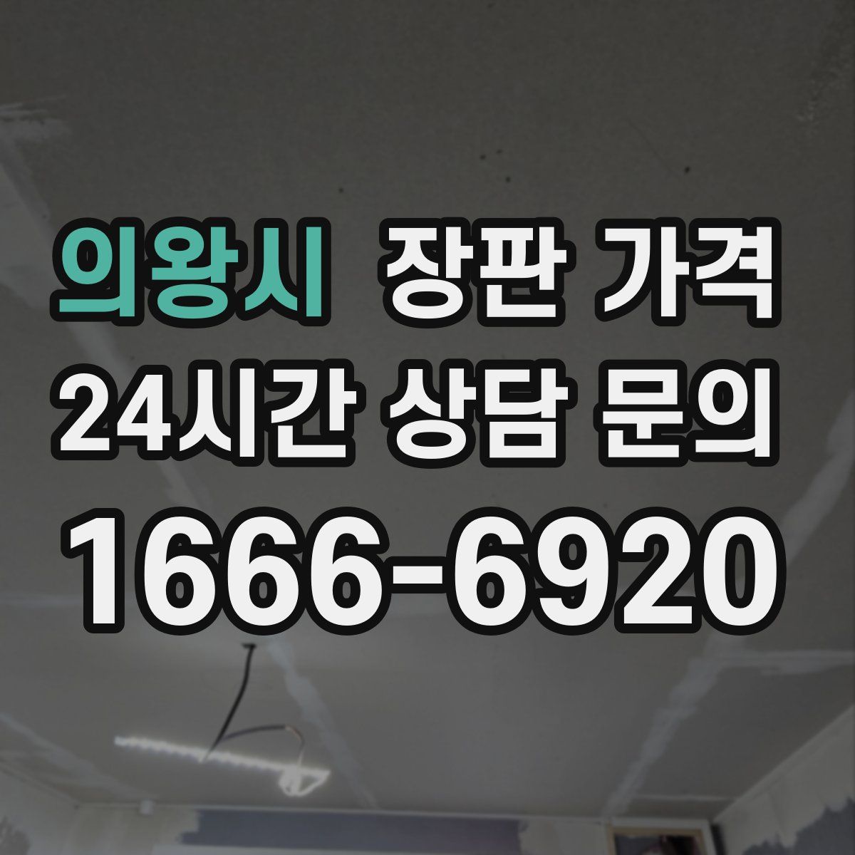 의왕시 장판 가격