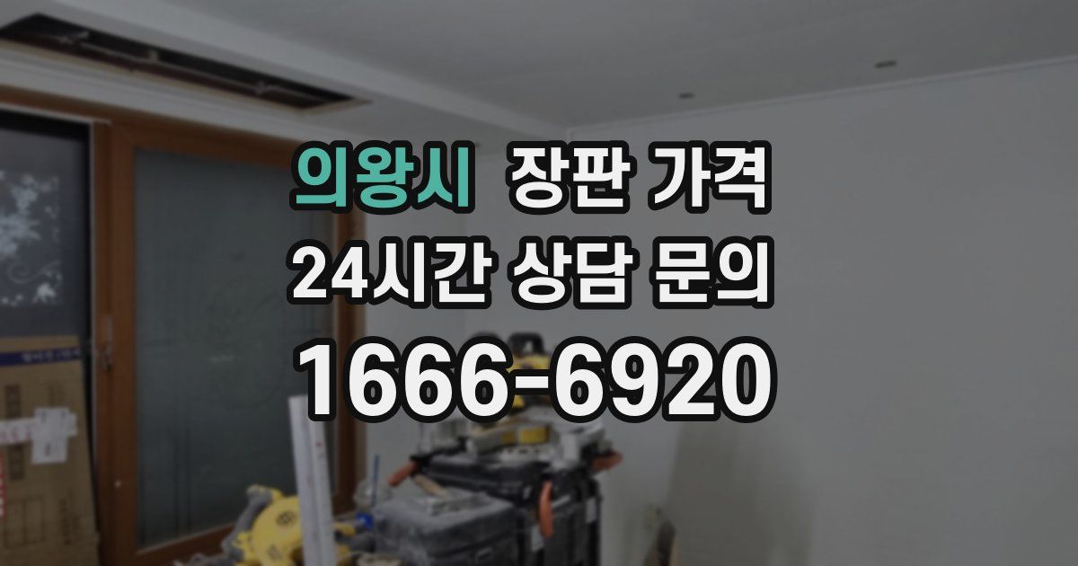 의왕시 장판 가격