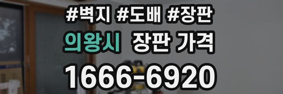의왕시 장판 가격