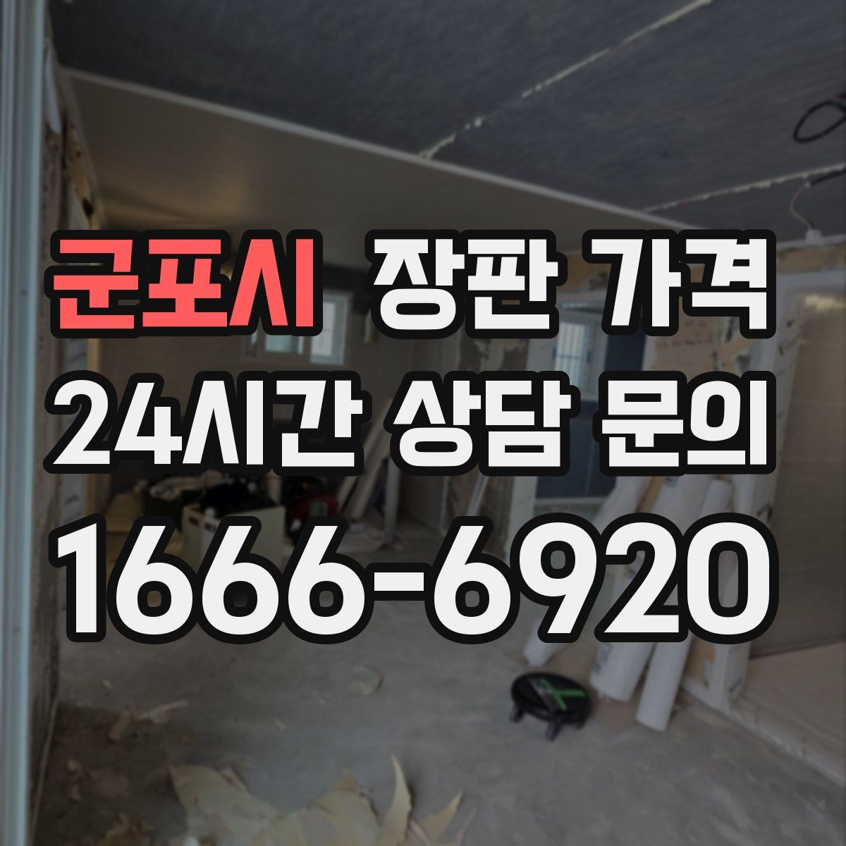 군포시 장판 가격