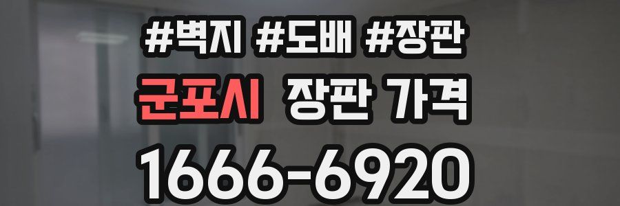 군포시 장판 가격