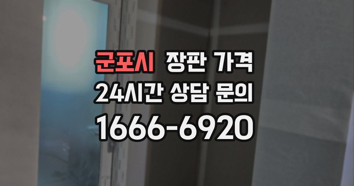 군포시 장판 가격