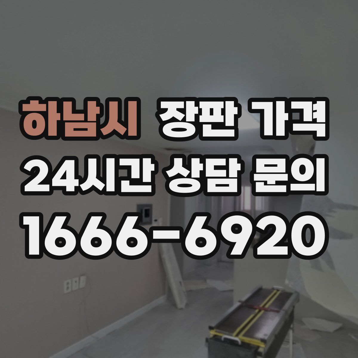 하남시 장판 가격