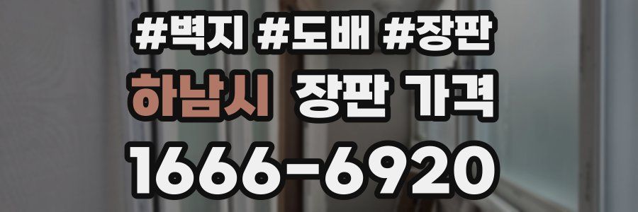 하남시 장판 가격