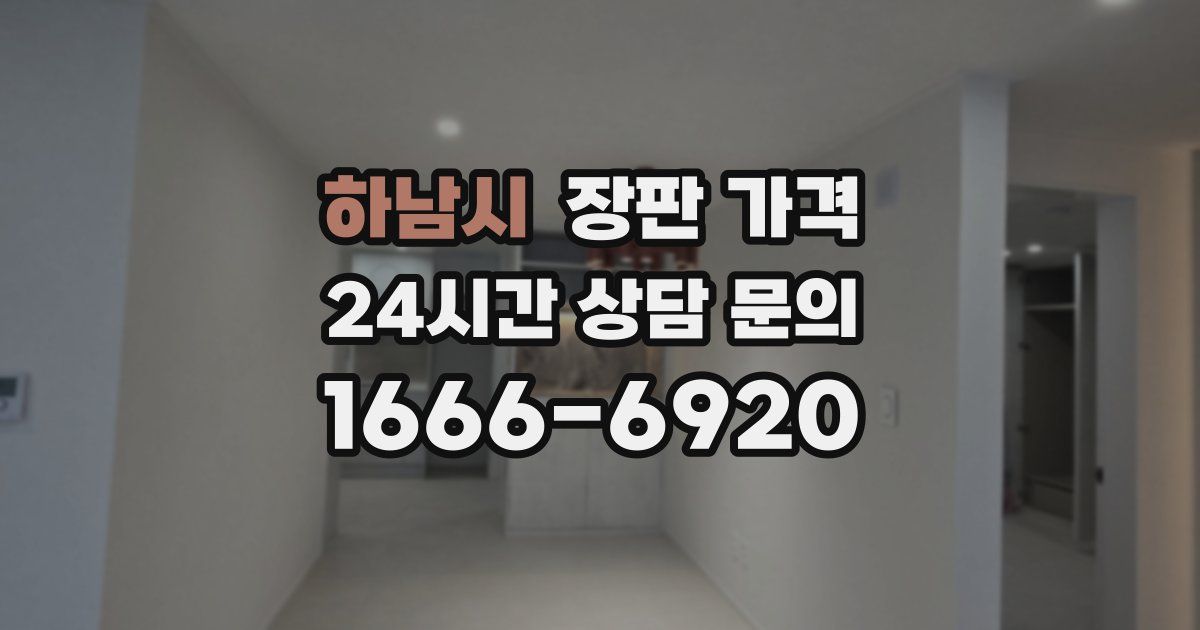 하남시 장판 가격
