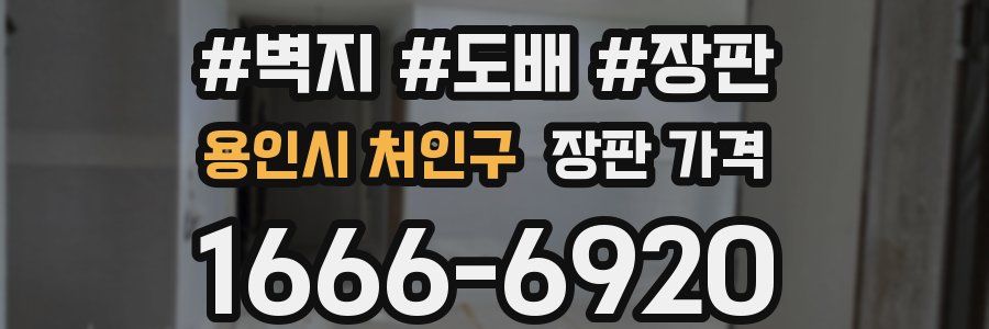 용인시 처인구 장판 가격