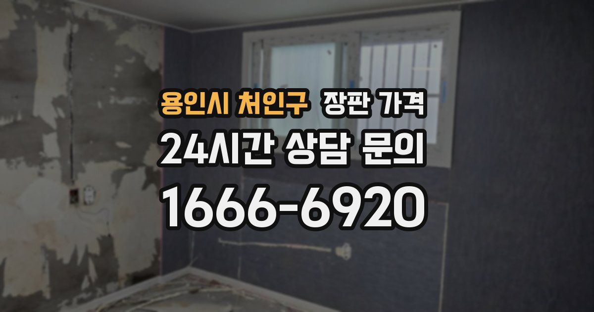 용인시 처인구 장판 가격