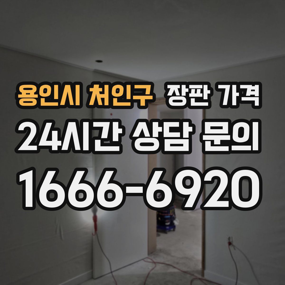 용인시 처인구 장판 가격