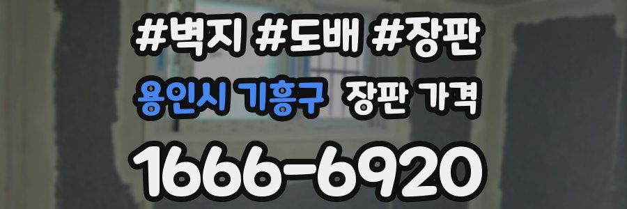 용인시 기흥구 장판 가격