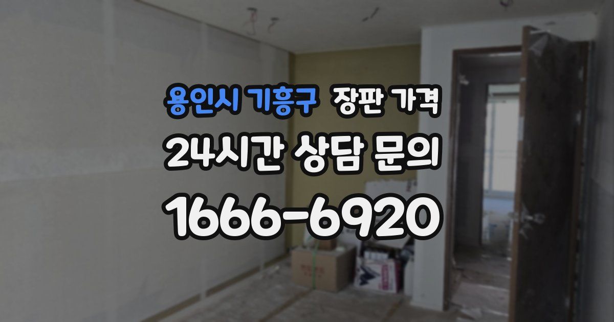 용인시 기흥구 장판 가격