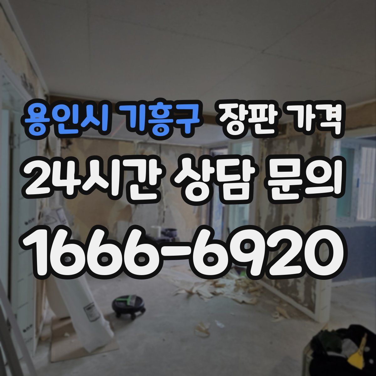 용인시 기흥구 장판 가격