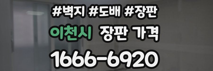 이천시 장판 가격