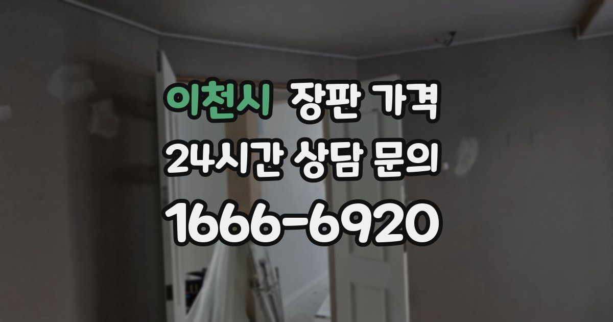 이천시 장판 가격