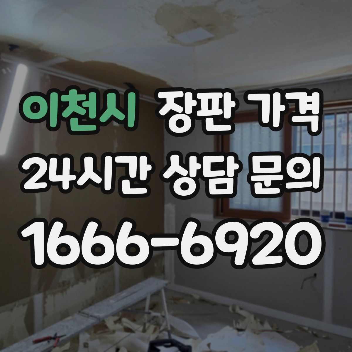 이천시 장판 가격
