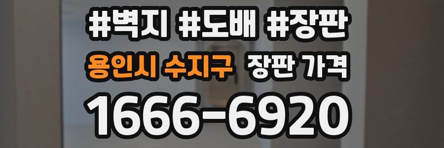 용인시 수지구 장판 가격