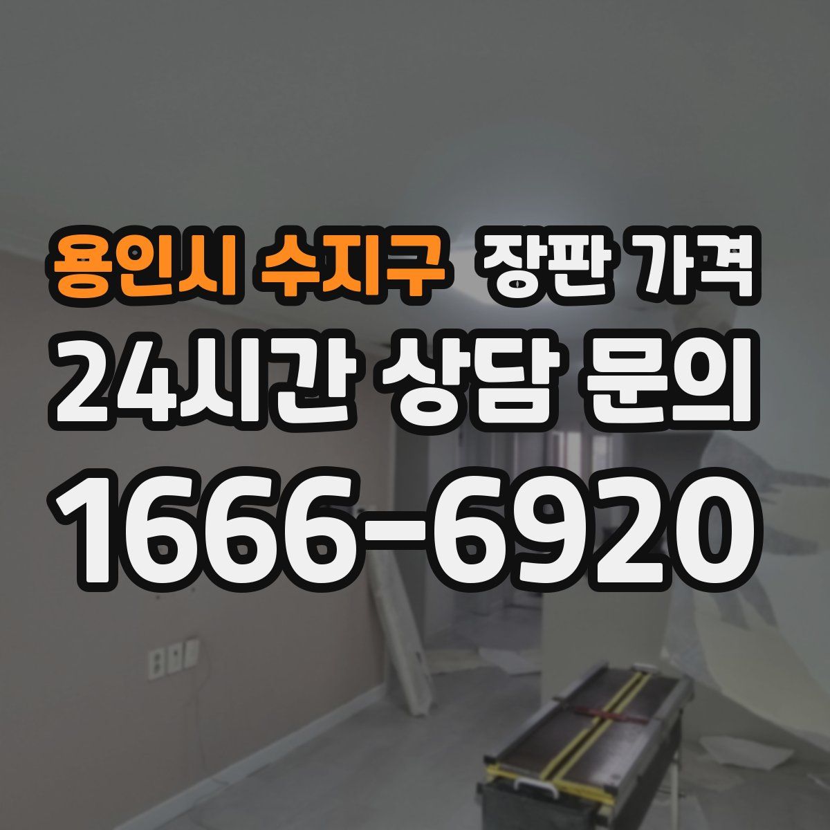 용인시 수지구 장판 가격