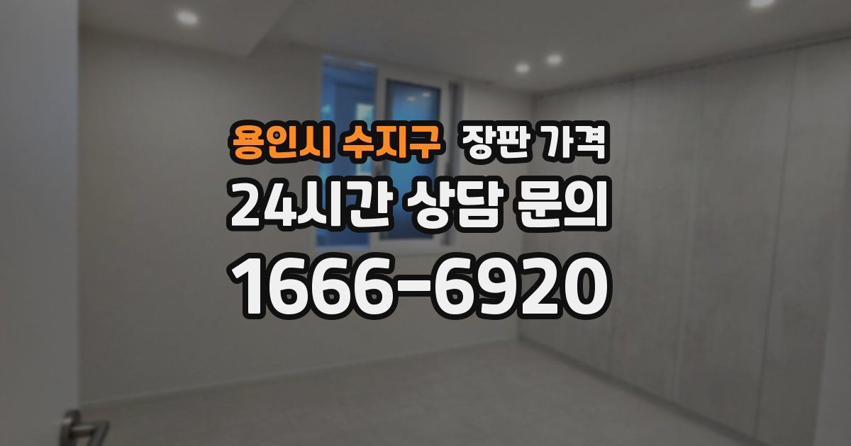 용인시 수지구 장판 가격